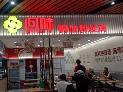 -回味鸭血粉丝汤(砂之船店)
