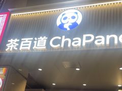 -茶百道(三圣街店)