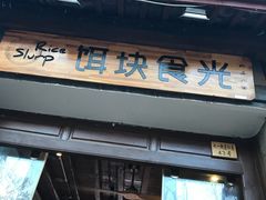 门面-饵块食光·云南有机手作饵块