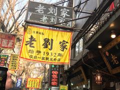 门面-老刘家泡馍·陕西老字号(钟楼广济街店)