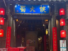 -蜀大侠火锅(建设路第五大道店)