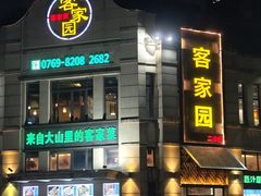 -客家园.山野土菜.宴席(大运城邦店)