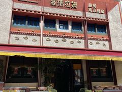 -敏珠拉姆藏餐·南京厨房(富春江东街店)