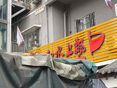 -人和水上飘(第一家店)