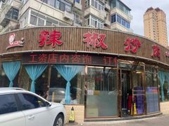 -胡胜锐辣椒炒肉(河北店)