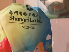 -苏州香格里拉大酒店