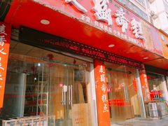 门面-麦盛斋糕点(北大街店)