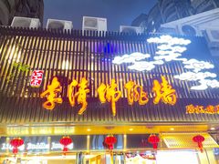 -李清佛跳墙|福建省十大名厨之首(后江埭店)