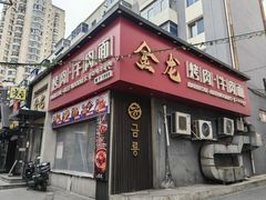 门面-金龙烧烤·牛肉面(西塔店)