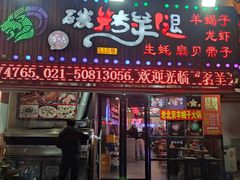 门面-沪上名羊天下碳烤羊腿•东北烧烤•小龙虾(浦东直营总店)