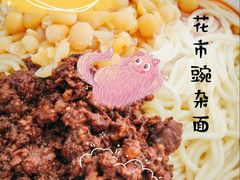 -花市豌杂面(民生路店)