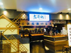 -老爷锅(新街口IFCX店)