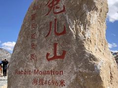 -兔儿山