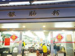 门面-穗银肠粉店(东川路店)