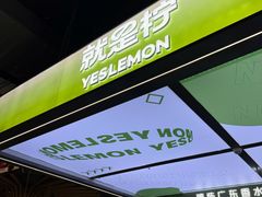 -Yes Lemon就是柠·手打柠檬茶(苏州中心一店)