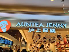 -沪上阿姨·臻选茶饮(上海环球港店)