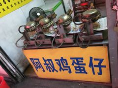 -阿叔鸡蛋仔(燎原路店)
