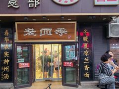 -老四季(总店)