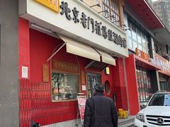 -北京老门框爆肚涮肉馆(凤城六路店)