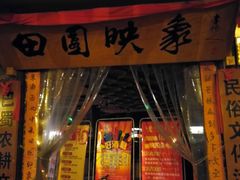 门面-田园印象·成都土菜院子(华阳店)