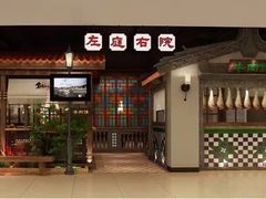 -左庭右院鲜牛肉火锅(新梅广场店)
