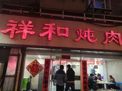 门面-雨霖祥和炖肉(南市店)