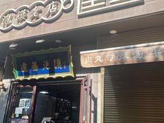 -建基泡馍·西安老字号·清真(永宁店)