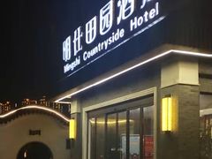 -明仕田园酒店