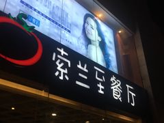 -So Lounge索兰至餐厅(蓝色港湾店)