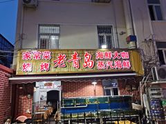 门面-海帮主·蒸汽海鲜青岛菜(栈桥火车站店)
