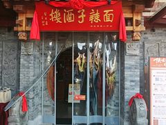 -面辣子·陕西家乡菜(钟楼店)