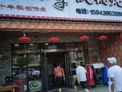 门面-山妹子铁锅炖