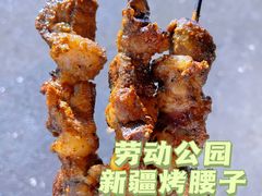 -劳动公园新疆人烤腰子