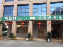 门面-德胜轩正宗顺德菜(宝安沙井会展中心店)