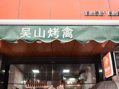 -吴山烤禽 (吴山路店)