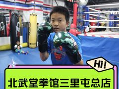 -北武堂拳击散打搏击泰拳俱乐部(三里屯总店)