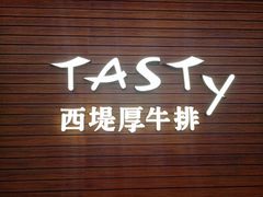 门面-西堤厚牛排(国瑞店)