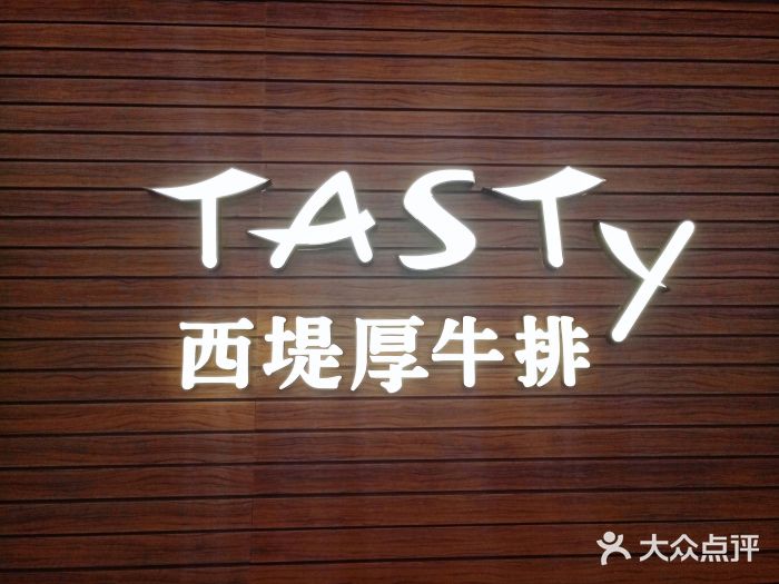 西堤厚牛排(国瑞店)门面图片