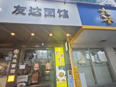 -友达面馆(广州总店)