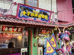 -春梅里卤鹅馆·47年老字号(中山路店)
