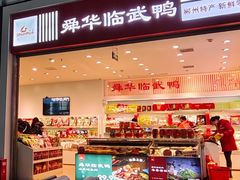 -郴州特产舜华临武鸭(郴州西站店)