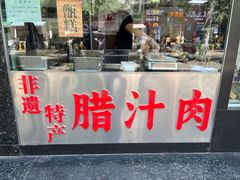 -樊记腊汁肉(竹笆市总店)