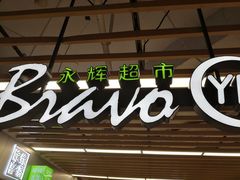 -永辉超市(嘉定宝龙广场店)