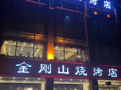 -金刚山烧烤(中山路店)