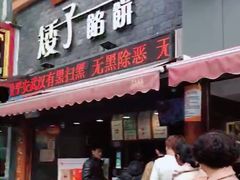-矮子馅饼(大成路店)