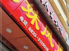 门面-嘉州九妹凤爪(乐山总店)
