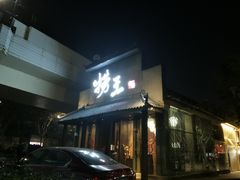 门面-捞王锅物料理(凯旋路店)