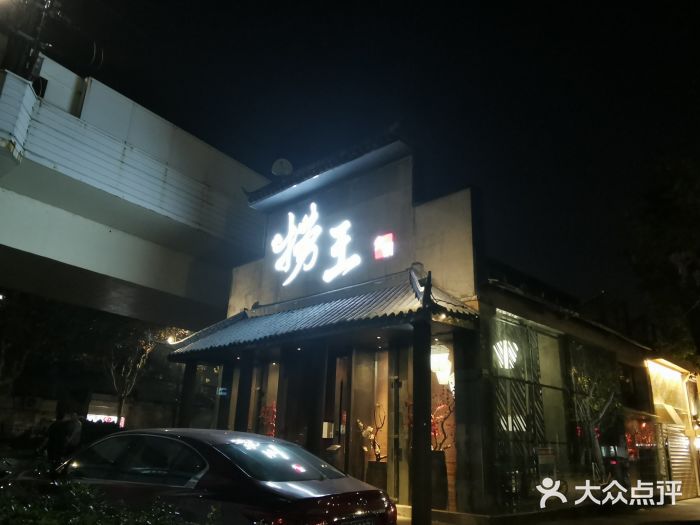 捞王锅物料理(凯旋路店)门面图片