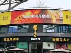 门面-犟牛家·榴莲烤肉(五棵松店)