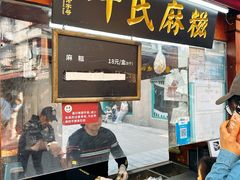 -叶氏麻糍(鼓浪屿店)